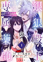 『【期間限定 無料お試し版】【分冊版】銀狼殿下の専属薬師~冷酷な狼王子は私にしか懐かない~ 1』の電子書籍
