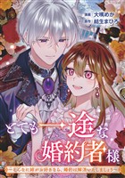 とても一途な婚約者様～そんなに姉がお好きなら、婚約は解消いたしましょう～