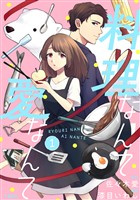 【分冊版】料理なんて愛なんて 1