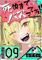 【分冊版】死ぬまでバズってろ！！（９）