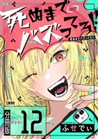 【分冊版】死ぬまでバズってろ！！（12）