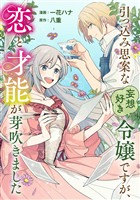 引っ込み思案な妄想好き令嬢ですが、恋と才能が芽吹きました