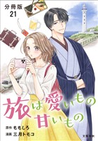 【分冊版】旅は愛いもの甘いもの 21