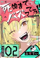 【分冊版】死ぬまでバズってろ！！（２）