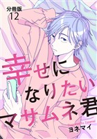 【分冊版】幸せになりたいマサムネ君（12）