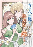 青い花の庭で、もう一度あなたに恋をする