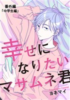 【分冊版】幸せになりたいマサムネ君 番外編「中学生編」
