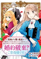 性格クソ悪な親友が婚約者にも手を出し始めたのでキレて縁を切ったら、彼女の悪行がバレ始めてどうやら地獄を見ているようです。婚約破棄？ご愁傷様です。