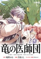 【分冊版】竜の医師団 5