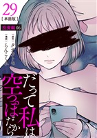 【分冊版】だって私は空っぽだから 29