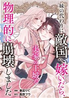妹の代わりに敵国へ嫁いだら、実家の王城が物理的に崩壊しました