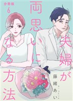 【分冊版】夫婦が両思いになる方法 6