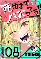 【分冊版】死ぬまでバズってろ！！（８）
