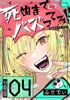 【分冊版】死ぬまでバズってろ！！（４）
