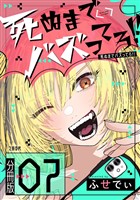 【分冊版】死ぬまでバズってろ！！（７）