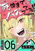 【分冊版】死ぬまでバズってろ！！（６）