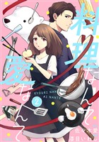 【分冊版】料理なんて愛なんて 2