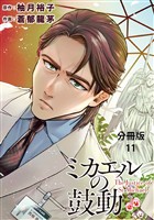 【分冊版】ミカエルの鼓動 11
