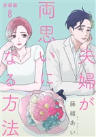 【分冊版】夫婦が両思いになる方法 8