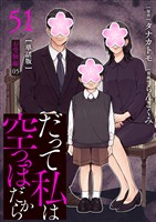 【分冊版】だって私は空っぽだから 51