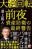 大逆回転前夜 資産防衛の最終警告