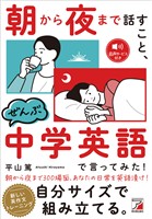 朝から夜まで話すこと、ぜんぶ中学英語で言ってみた！