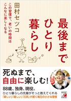 最後までひとり暮らし