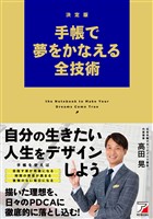 決定版 手帳で夢をかなえる全技術