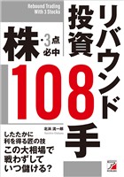 株・3点必中 リバウンド投資108手