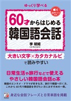60才からはじめる韓国語会話