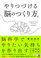 やりつづける脳のつくり方。