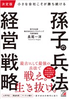 決定版　小さな会社こそが勝ち続ける　孫子の兵法経営戦略