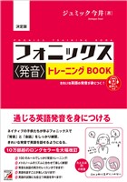 決定版 フォニックス＜発音＞トレーニングBOOK