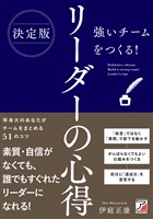 決定版 強いチームをつくる! リーダーの心得