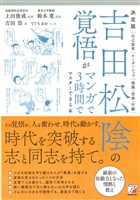 決定版　吉田松陰の覚悟がマンガで３時間でマスターできる本