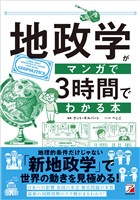 地政学がマンガで3時間でわかる本
