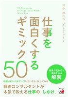 仕事を面白くするギミック50