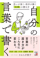 自分の言葉で書く　思いが届く・相手が動く「文章」の書き方