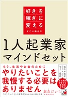1人起業家マインドセット 「好き」を「稼ぎ」に変えるすごい働き方