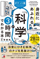 ポケット版 身近にあふれる「科学」が3時間でわかる本