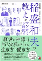 決定版　稲盛和夫の教えがマンガで3時間でマスターできる本
