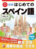 新版　はじめてのスペイン語