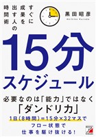 15分スケジュール　すぐに成果を出す人の時間術