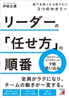 リーダーの「任せ方」の順番 部下を持ったら知りたい3つのセオリー