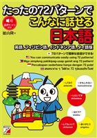 たったの72パターンでこんなに話せる日本語(英語、フィリピン語、インドネシア語、タイ語版)