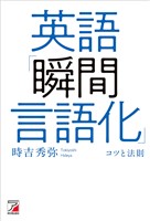 英語「瞬間言語化」コツと法則