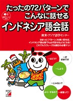 たったの72パターンでこんなに話せるインドネシア語会話