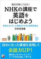 毎日が楽しくなる! NHKの講座で英語をはじめよう