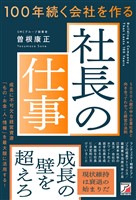 100年続く会社を作る社長の仕事