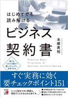はじめてでも読み解けるビジネス契約書